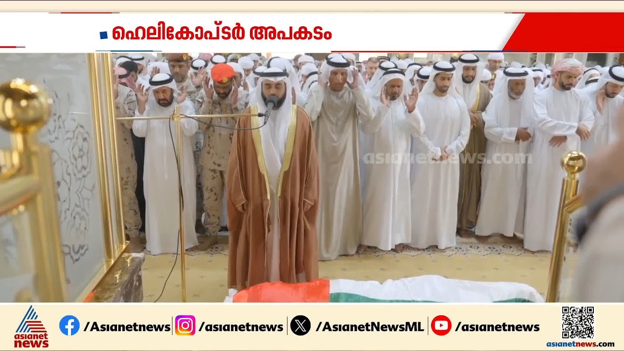 ഹെലികോപ്ടർ അപകടത്തിൽ വീരമൃത്യു വരിച്ച രണ്ട് UAE സൈനികർക്ക് വിടചൊല്ലി രാജ്യം