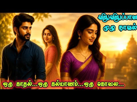 ஒரு காதல் ஒரு கல்யாணம் ஒரு கொலை |விறுவிறுப்பான முழு நாவல்