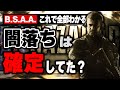 【決定版】最初から真っ黒、BSAAの闇深い設立理由から伏線全てを徹底解説