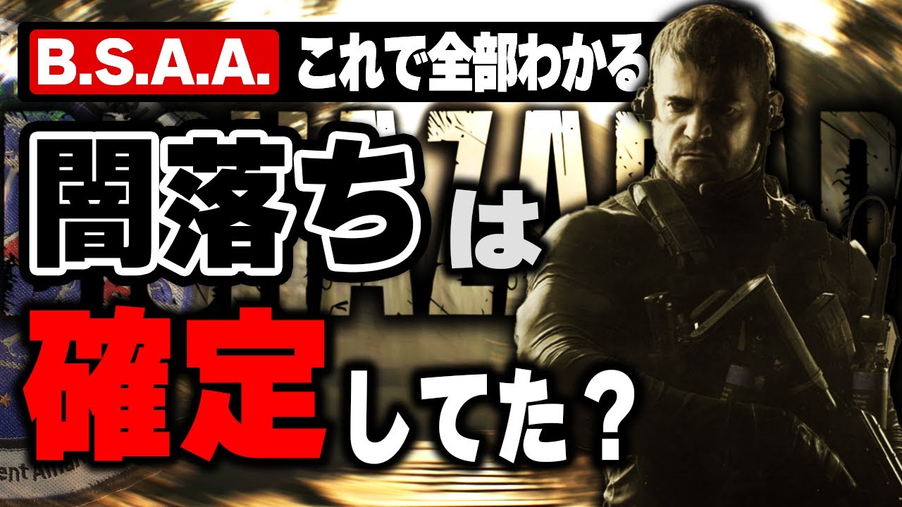 【バイオ】最初から真っ黒、BSAAの闇深い設立理由から伏線全てを徹底解説