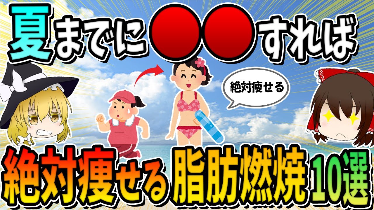 夏までに○○すれば絶対痩せます！最速脂肪燃焼作戦１０選