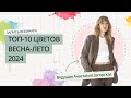 ТОП-10 ЦВЕТОВ ВЕСНА-ЛЕТО 2024 | САМЫЕ МОДНЫЕ ЦВЕТА | ТРЕНДЫ ВЕСНА-ЛЕТО 2024