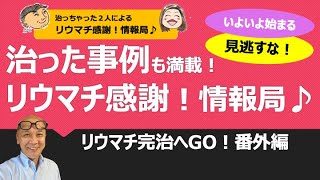 リウマチ感謝