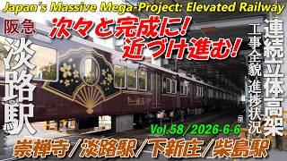阪急淡路駅 Vol.58｜次々と完成に近づけ進む！崇禅寺/下新庄/柴島｜高架化工事の全貌進捗 4K | Awaji Station Construction 2026-06