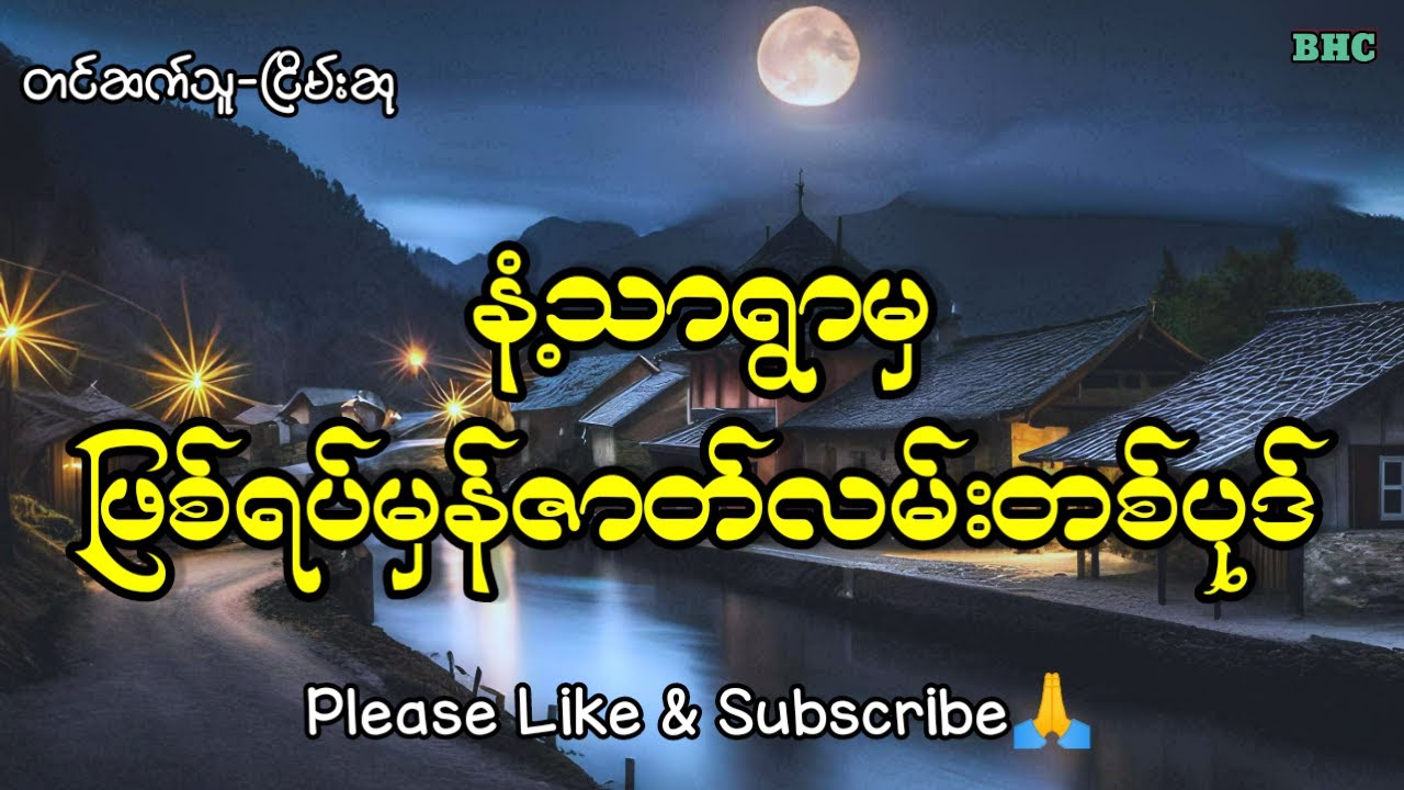 နံ့သာရွာမှဖြစ်ရပ်မှန်#horror #ပရလောက #ghost #ငြိမ်းဆု