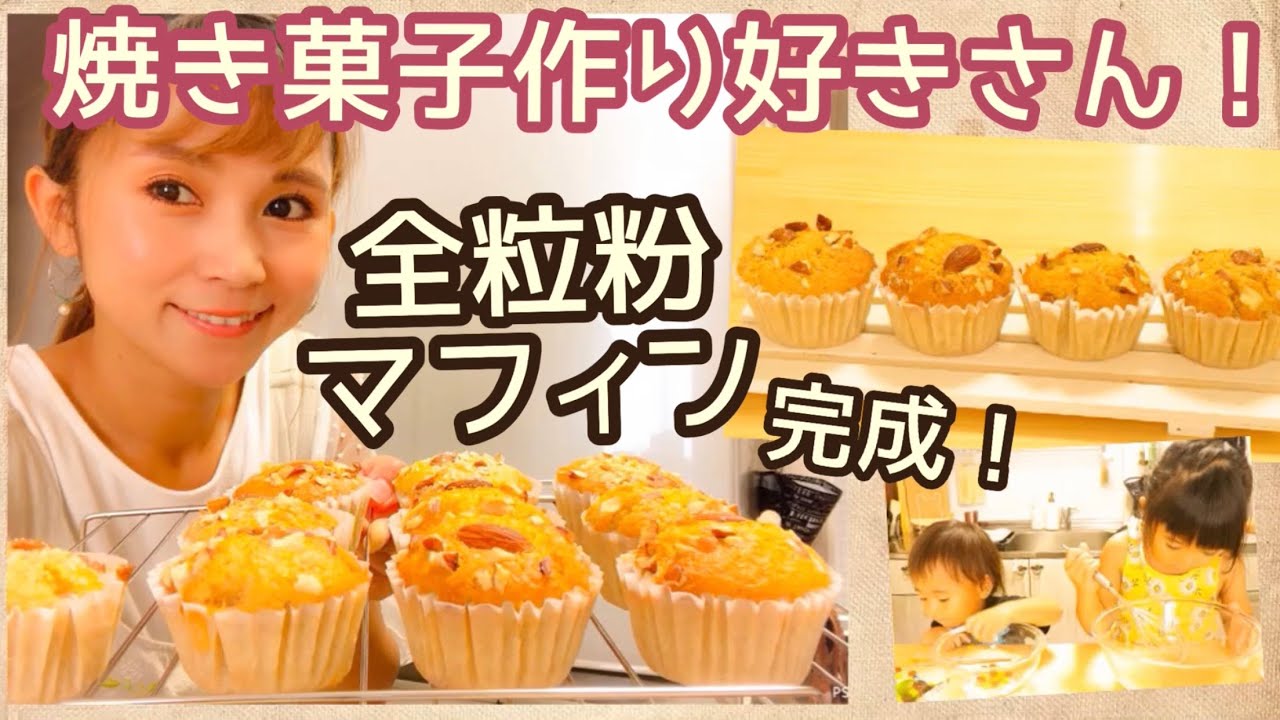 簡単 全粒粉 しっとりふわふわマフィン 焼き菓子 好きが作るレシピ Youtube