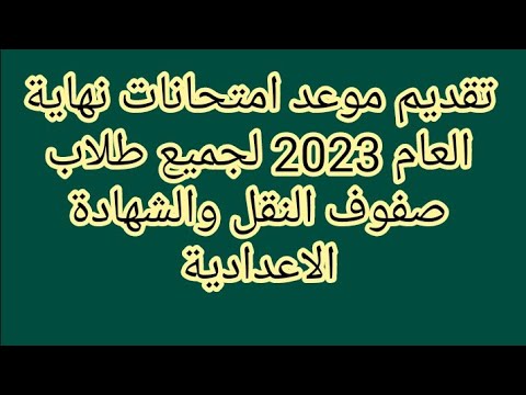 تقديم موعد امتحانات نهاية العام 2023 لصفوف النقل والشهادة الاعدادية