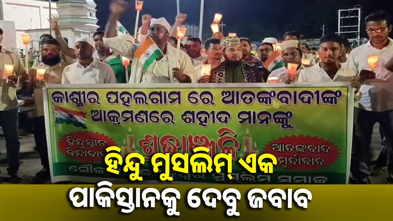 ଜଳେଶ୍ୱର ମୁସଲିମ୍ ସମାଜ ପକ୍ଷରୁ ପହଲଗାମ୍ ମୃତକଙ୍କ ପାଇଁ ଗଭୀର ଶ୍ରଦ୍ଧାଞ୍ଜଳି ଓ କ୍ୟାଣ୍ଡେଲ୍ ଶୋଭାଯାତ୍ରା