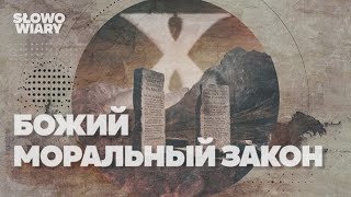 БОЖИЙ МОРАЛЬНЫЙ ЗАКОН | Валентин Шух | 07.07.2024