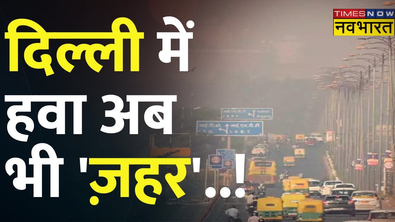Delhi Pollution Jahangirpuri में AQI 400 के पार, धुंधधुएं की चादर में
