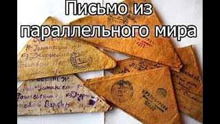 На перекрестках миров.Письмо из параллельного мира