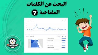 البحث عن الكلمات المفتاحية | أداة Google Trends