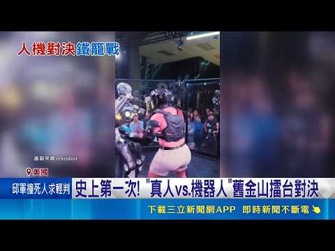 For the first time ever! A live-action vs. robot showdown in San Francisco – punches pounding the...