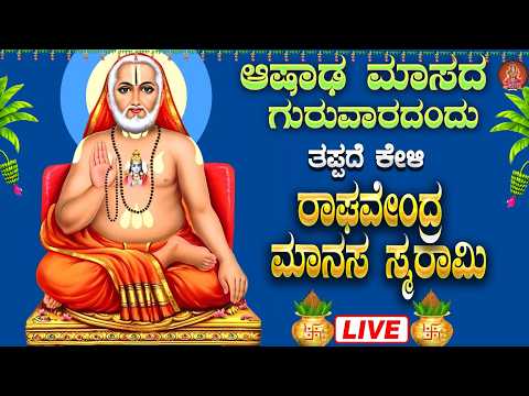 ಗುರುವಾರದಂದು  ರಾಘವೇಂದ್ರ ಸ್ವಾಮಿ ಮನಸ ಸ್ಮರಾಮಿ|Raghavendra Swamy Manasa Smarami|#raghavendraswamy