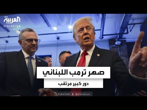 مسعد بولس صهر ترمب الذي ساهم بفوزه ويرتقب توليه مهاما في الشرق الأوسط