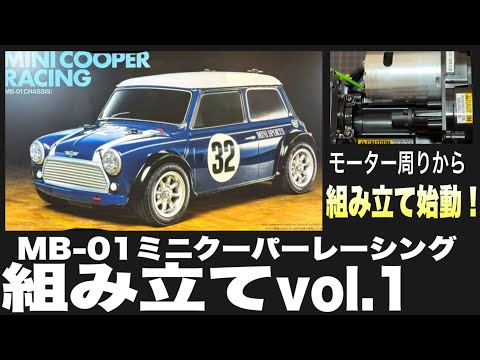 タミヤRC】ミニクーパーレーシング組み立てvol.1 車の心臓部“モーター