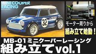 タミヤRC】ミニクーパーレーシング組み立てvol.1 車の心臓部“モーター