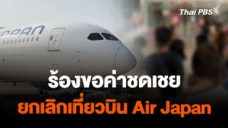 ร้องขอค่าชดเชย ยกเลิกเที่ยวบิน Air Japan | สถานีร้องเรียน | 23 ก.พ. 67