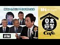 MINスペシャル！ 日本酒学カフェ前編