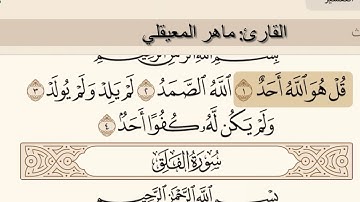 سورة الاخلاص تلاوة ماهر المعيقلي -al-ikhlas