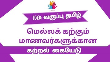10th Tamil - Slow Learners Study Material - Based on New Syllabus @GPTeach #10th_StudyMaterials