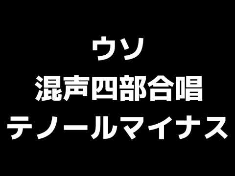 08 「ウソ」北川昇編(混声合唱版)MIDI テノール(テナー)マイナス