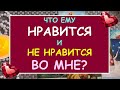 💕 ЧТО ЕМУ НРАВИТСЯ И ЧТО ЕМУ НЕ НРАВИТСЯ ВО МНЕ? 💕 Таро Онлайн Расклад Diamond Dream Tarot