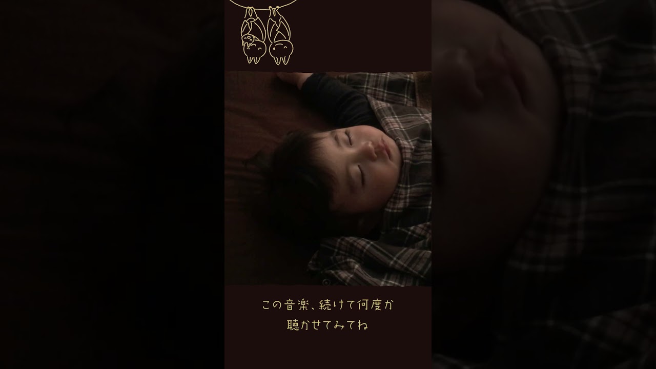 赤ちゃん すぐ眠くなっちゃう「コウモリの子守唄」 #赤ちゃん寝る #赤ちゃん眠る #寝かしつけ