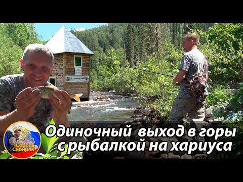 A solo trip to the mountains with grayling fishing in Kuznetsk Alatau. Bathhouse, gatherings by t...