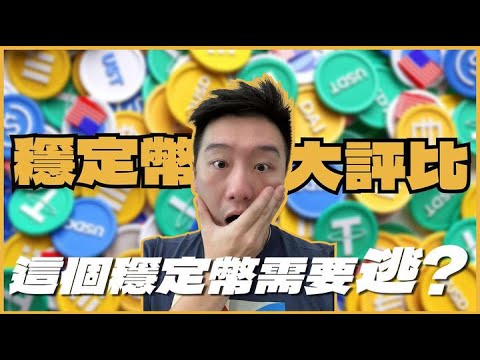 美金穩定幣該選哪種好？但這顆不能留，你還有時間！｜酷可實驗室