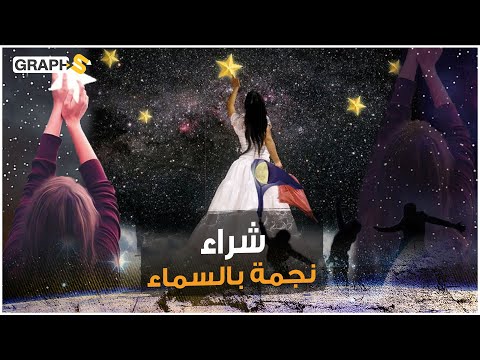 فيديو: كم تكلفة تسمية نجم؟