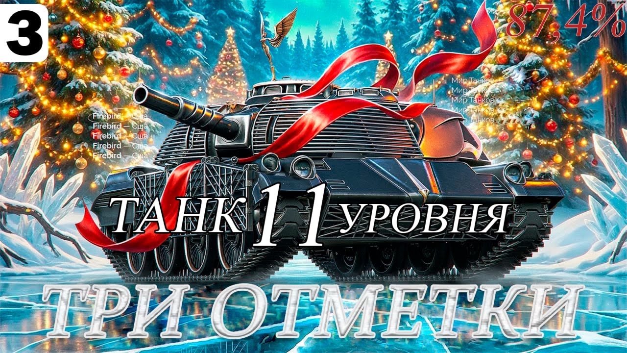 НОВЫЙ ТАНК 11 УРОВНЯ ● 3 ОТМЕТКИ на Firebird #3