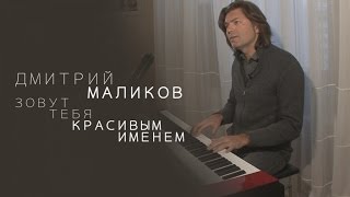 Дмитрий Маликов - Зовут Тебя Красивым Именем (Тизер)