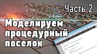 Моделируем процедурный поселок. Часть 2