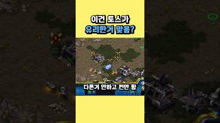 이건 토스가 유리한거 맞음? #스타크래프트 #게임 #전략 #gaming #gameplay