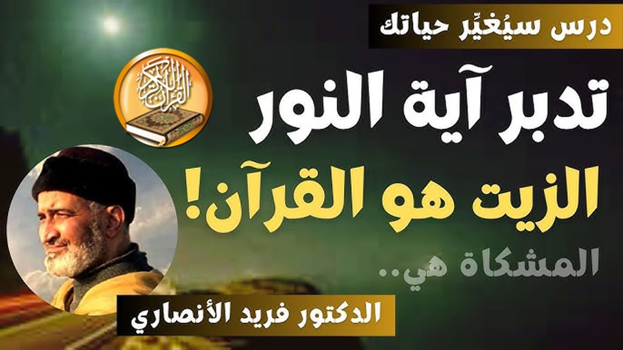 تفسير آية النور من سورة النور - موعظة ستغير حياتك - الدكتور فريد الانصاري رحمه الله