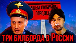 Три билборда в России