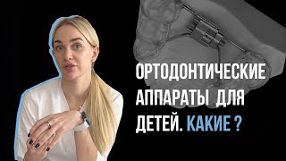 Съемные и несъемные ортодонтические аппараты для лечения детей👦🧒 Плюсы, минусы.
