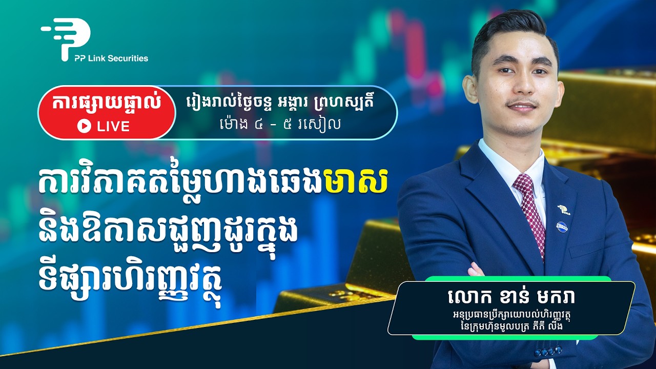 ការវិភាគតម្លៃឡើង ឬចុះ នៃហាងឆេងមាសប្រចាំថ្ងៃ