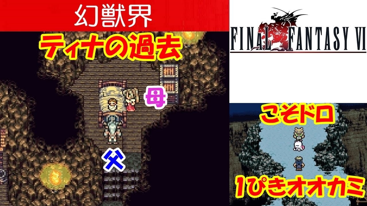 Hd Ff6攻略 19 幻獣界 ティナの過去 父 マディン 母 マドリーヌ モグとこそドロ1ぴきオオカミ ファイナルファンタジー6 Final Fantasy Vi Kenchannel Youtube