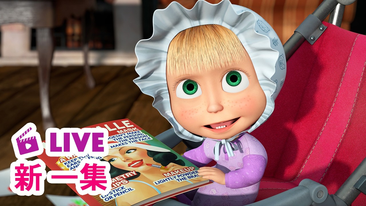 🔴 LIVE! 瑪莎與熊 - 🆕 新 一集 🆕 🤗 有其母必有其女 👩‍🍼 | Masha and The Bear