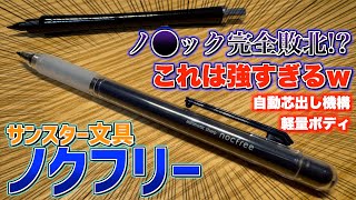 Nock's big defeat!?] Sunstar Stationery's Nokfree is the best