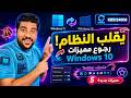 🔥 تحديث Windows 11 KB5124008 يقلب النظام! رجوع مميزات Windows 10 + Taskbar متحرك 😱 | 5 مميزات جديدة