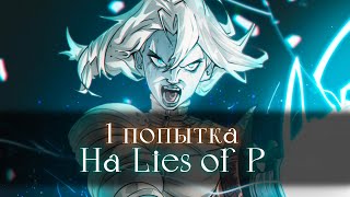 Lies of P, без смертей.. Парируй, парируй, парируй! [стрим]