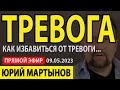 Тревожное расстройство симптомы и что делать | Невроз лечение без лекарств | ОКР лечение сегодня