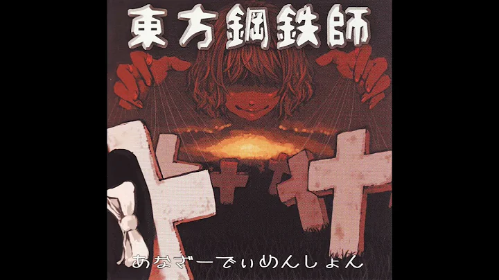 [東方Heavy Rock] Another Dimension (あなざーでぃめんしょん) - 東方鋼鉄師 (Full Album)