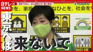 夜の公園で“宴会”も…小池知事「東京来ないで」感染爆発の恐れ（2021年4月15日放送「news zero」より）