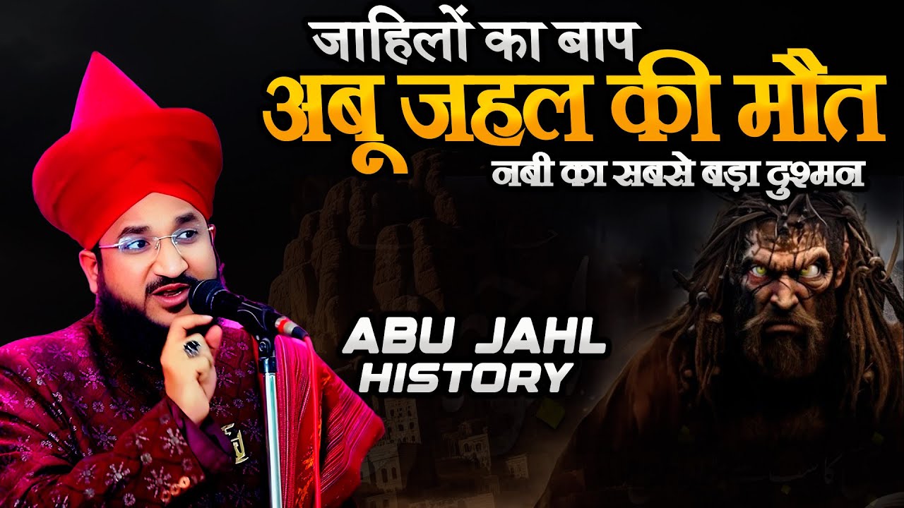 Abu Jahal ka Waqia | Abu Jahal | Abu Jahal Ki Mout |Abu Jahl Kon Tha| Mufti Salman Azhari | Abu jahl