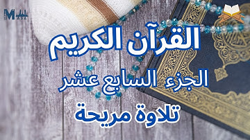 القرآن الكريم الجزء السابع عشر محمد عبادة | تلاوة هادئة