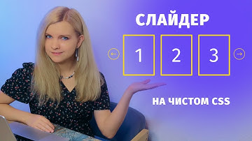 Слайдер на чистом CSS без JavaScript